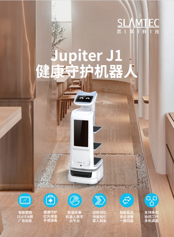 Jupiter J1健康守护机器人