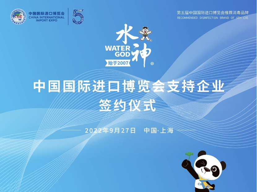 旺旺水神成为第五届中国国际进口博览会支持企业、推荐消毒品牌
