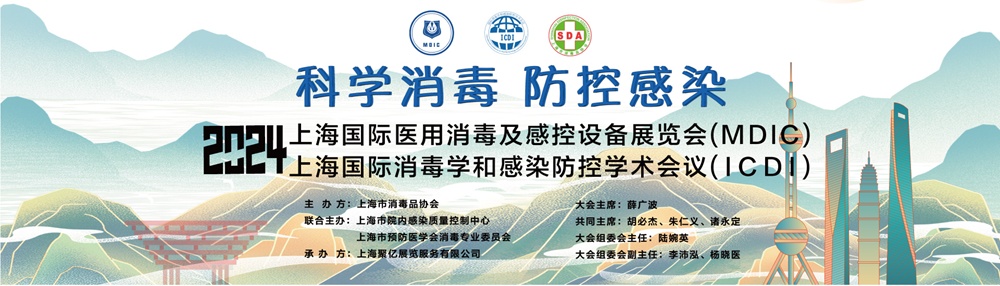 2024上海国际医用消毒及感控设备展览会：展会介绍
