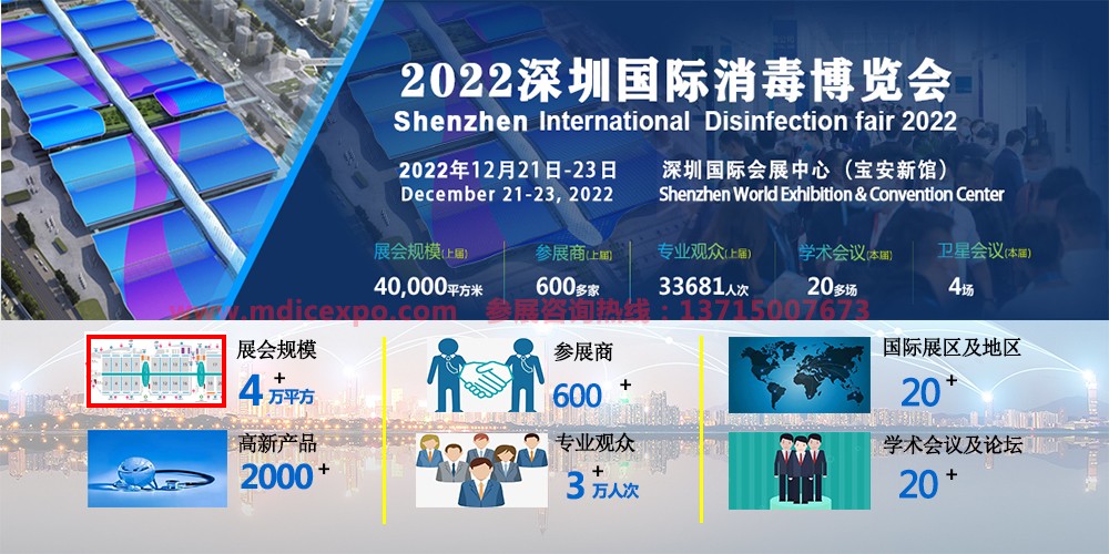 2022深圳国际消毒博览会-展会介绍